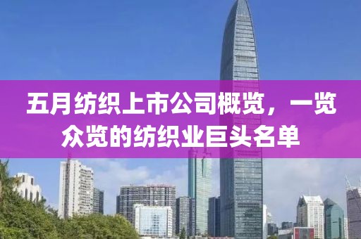 五月纺织上市公司概览，一览众览的纺织业巨头名单