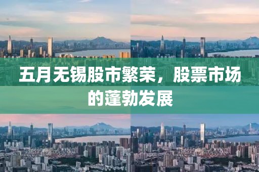 五月无锡股市繁荣，股票市场的蓬勃发展