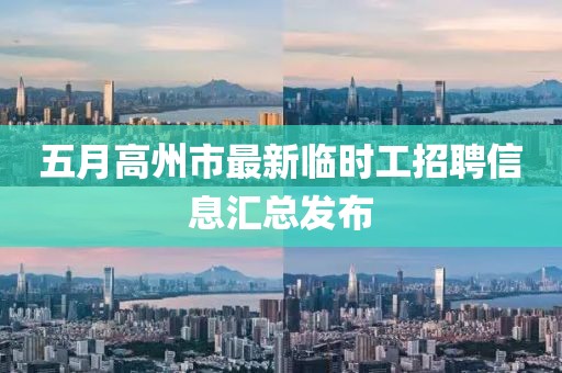 五月高州市最新临时工招聘信息汇总发布