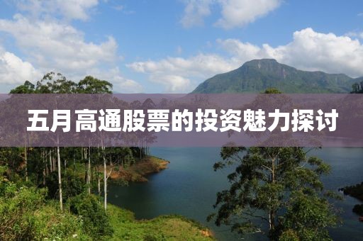 五月高通股票的投资魅力探讨