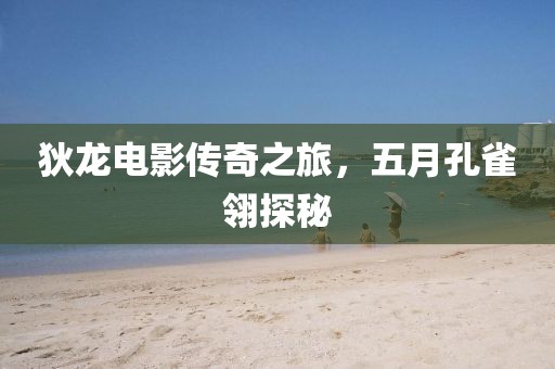 狄龙电影传奇之旅，五月孔雀翎探秘