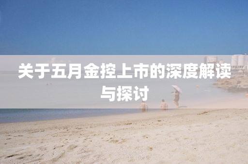 关于五月金控上市的深度解读与探讨