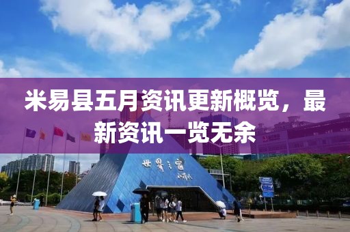 米易县五月资讯更新概览，最新资讯一览无余