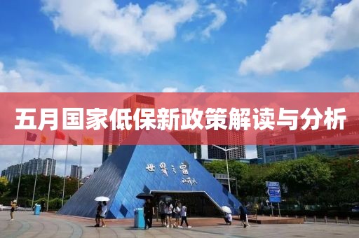 五月国家低保新政策解读与分析