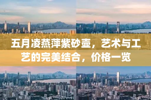 五月凌燕萍紫砂壶，艺术与工艺的完美结合，价格一览