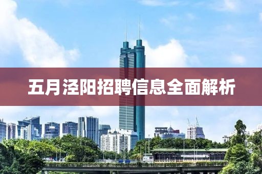 五月泾阳招聘信息全面解析