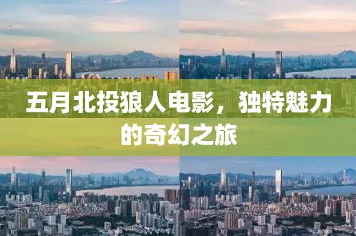 五月北投狼人电影，独特魅力的奇幻之旅