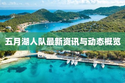 五月湖人队最新资讯与动态概览