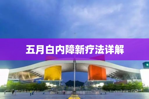 五月白内障新疗法详解