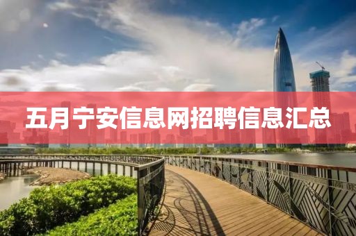 五月宁安信息网招聘信息汇总