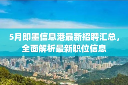 5月即墨信息港最新招聘汇总，全面解析最新职位信息