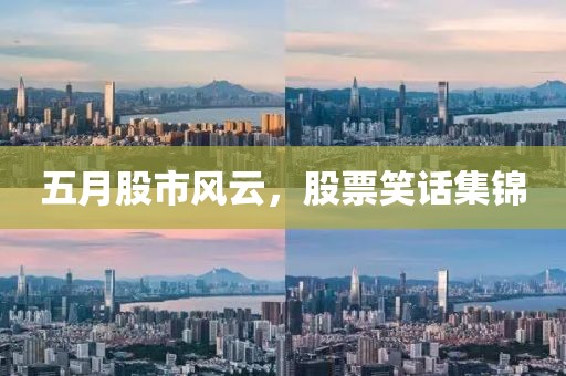五月股市风云，股票笑话集锦