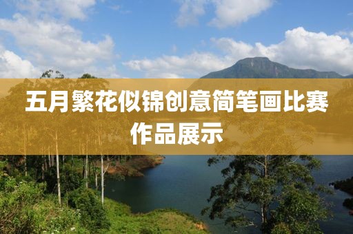 五月繁花似锦创意简笔画比赛作品展示