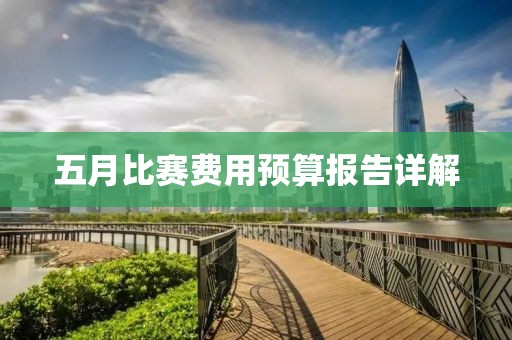 五月比赛费用预算报告详解