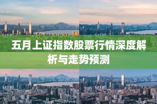五月上证指数股票行情深度解析与走势预测