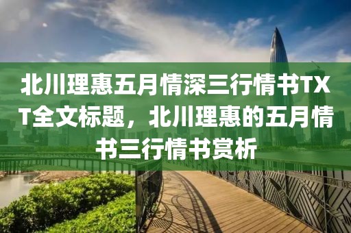 北川理惠五月情深三行情书TXT全文标题，北川理惠的五月情书三行情书赏析