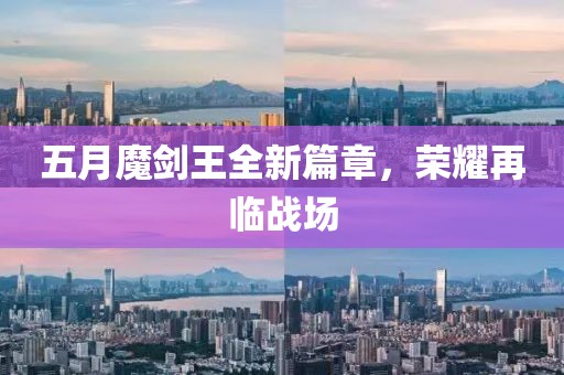 五月魔剑王全新篇章，荣耀再临战场