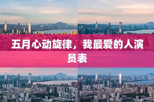 五月心动旋律，我最爱的人演员表