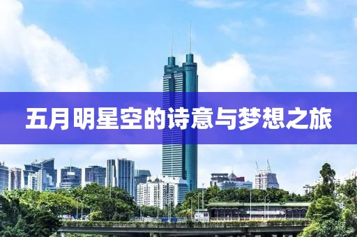 五月明星空的诗意与梦想之旅