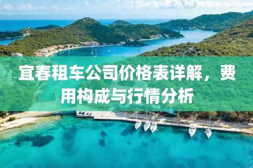宜春租车公司价格表详解，费用构成与行情分析