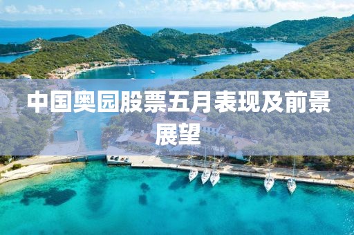 中国奥园股票五月表现及前景展望