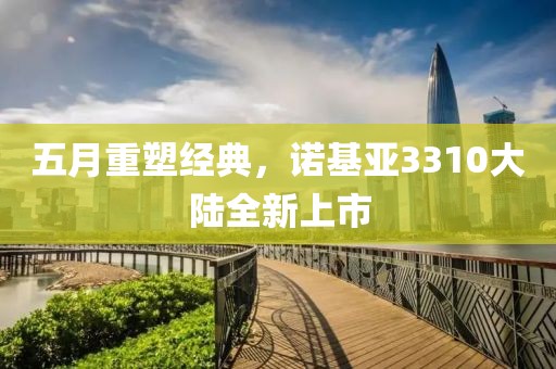 五月重塑经典，诺基亚3310大陆全新上市