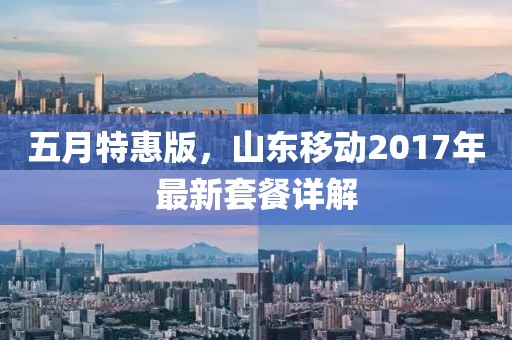 五月特惠版，山东移动2017年最新套餐详解