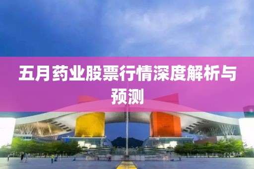 五月药业股票行情深度解析与预测