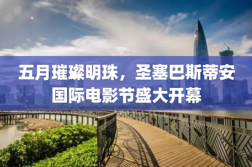 五月璀璨明珠，圣塞巴斯蒂安国际电影节盛大开幕