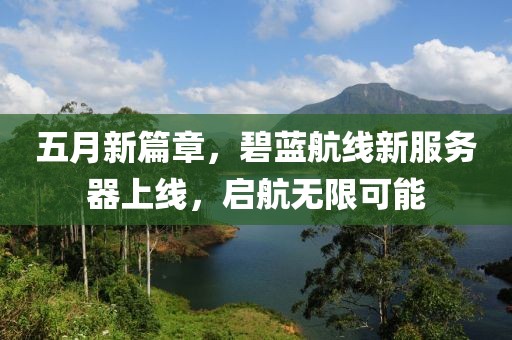 五月新篇章，碧蓝航线新服务器上线，启航无限可能