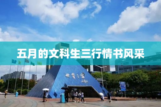 五月的文科生三行情书风采