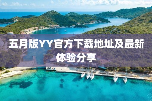 五月版YY官方下载地址及最新体验分享
