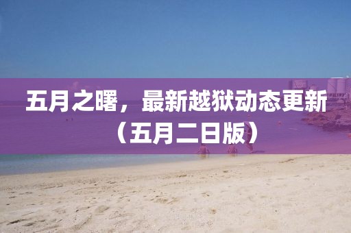 五月之曙，最新越狱动态更新（五月二日版）