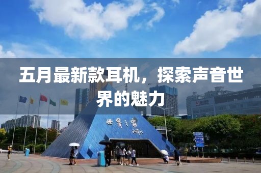 五月最新款耳机，探索声音世界的魅力