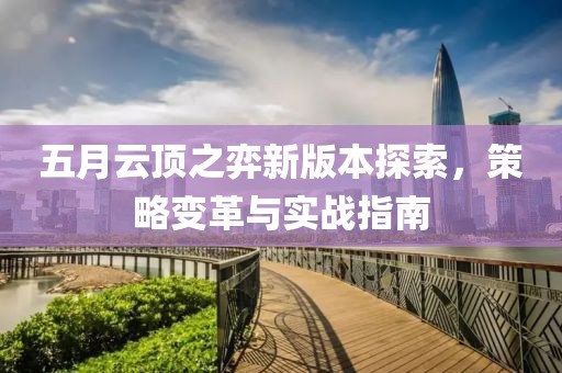 五月云顶之弈新版本探索，策略变革与实战指南