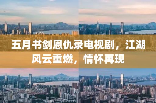 五月书剑恩仇录电视剧，江湖风云重燃，情怀再现