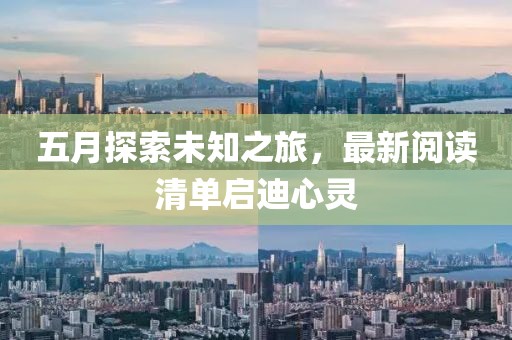 五月探索未知之旅，最新阅读清单启迪心灵