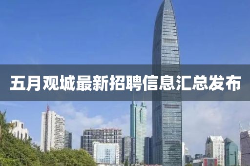 五月观城最新招聘信息汇总发布