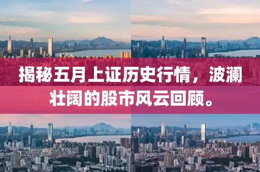 揭秘五月上证历史行情，波澜壮阔的股市风云回顾。
