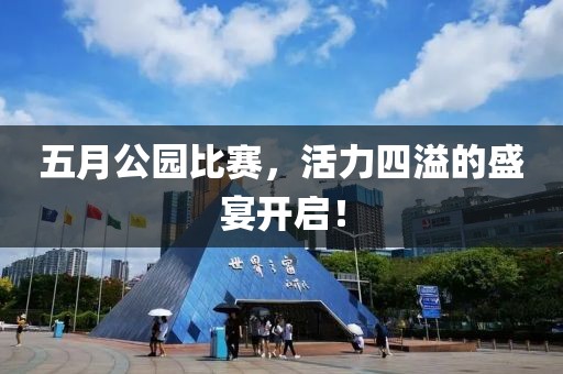 五月公园比赛，活力四溢的盛宴开启！