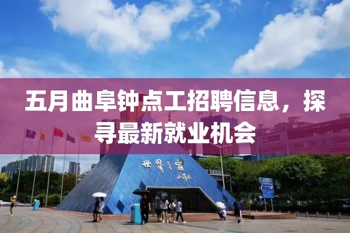 五月曲阜钟点工招聘信息，探寻最新就业机会