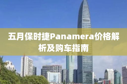 五月保时捷Panamera价格解析及购车指南