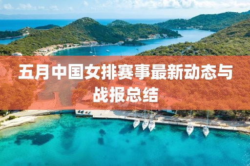 五月中国女排赛事最新动态与战报总结