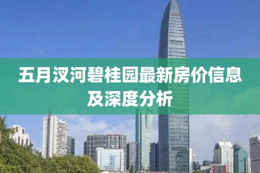 五月汊河碧桂园最新房价信息及深度分析