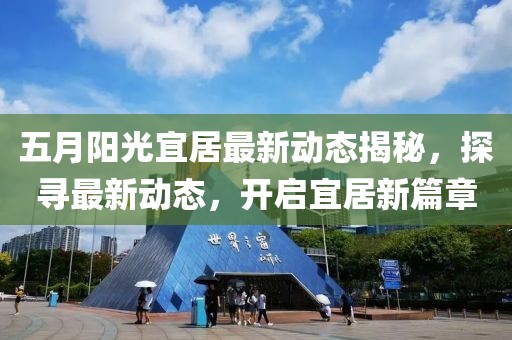 五月阳光宜居最新动态揭秘，探寻最新动态，开启宜居新篇章