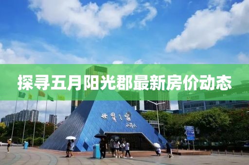 探寻五月阳光郡最新房价动态