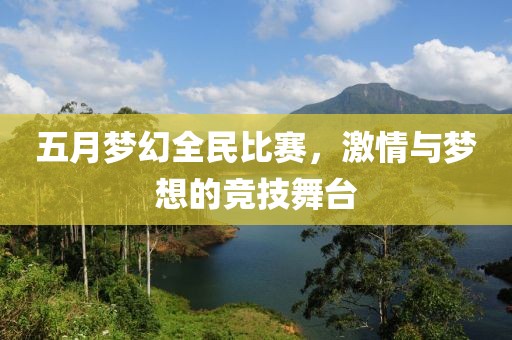 五月梦幻全民比赛，激情与梦想的竞技舞台