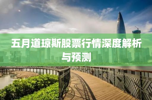五月道琼斯股票行情深度解析与预测