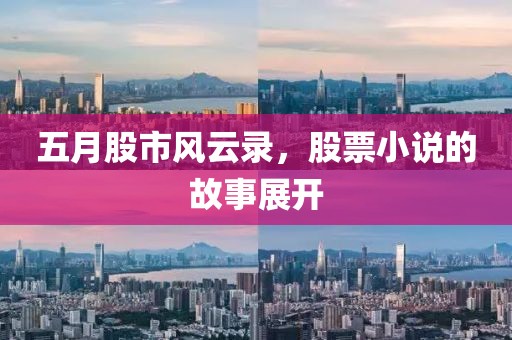 五月股市风云录，股票小说的故事展开