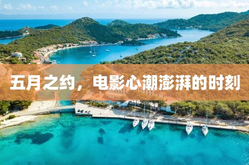 五月之约，电影心潮澎湃的时刻